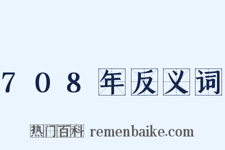 708年反义词是什么意思的图片